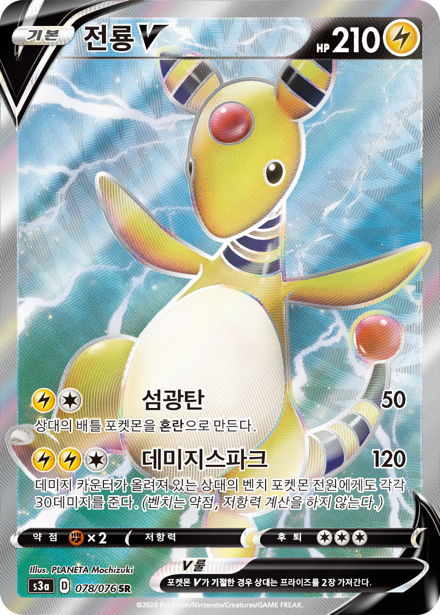 전룡 V