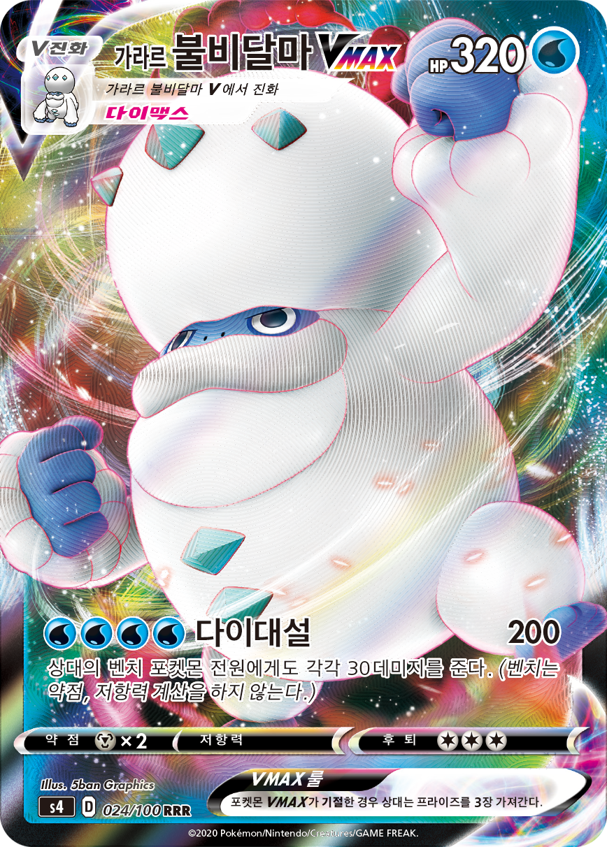 가라르 불비달마 VMAX
