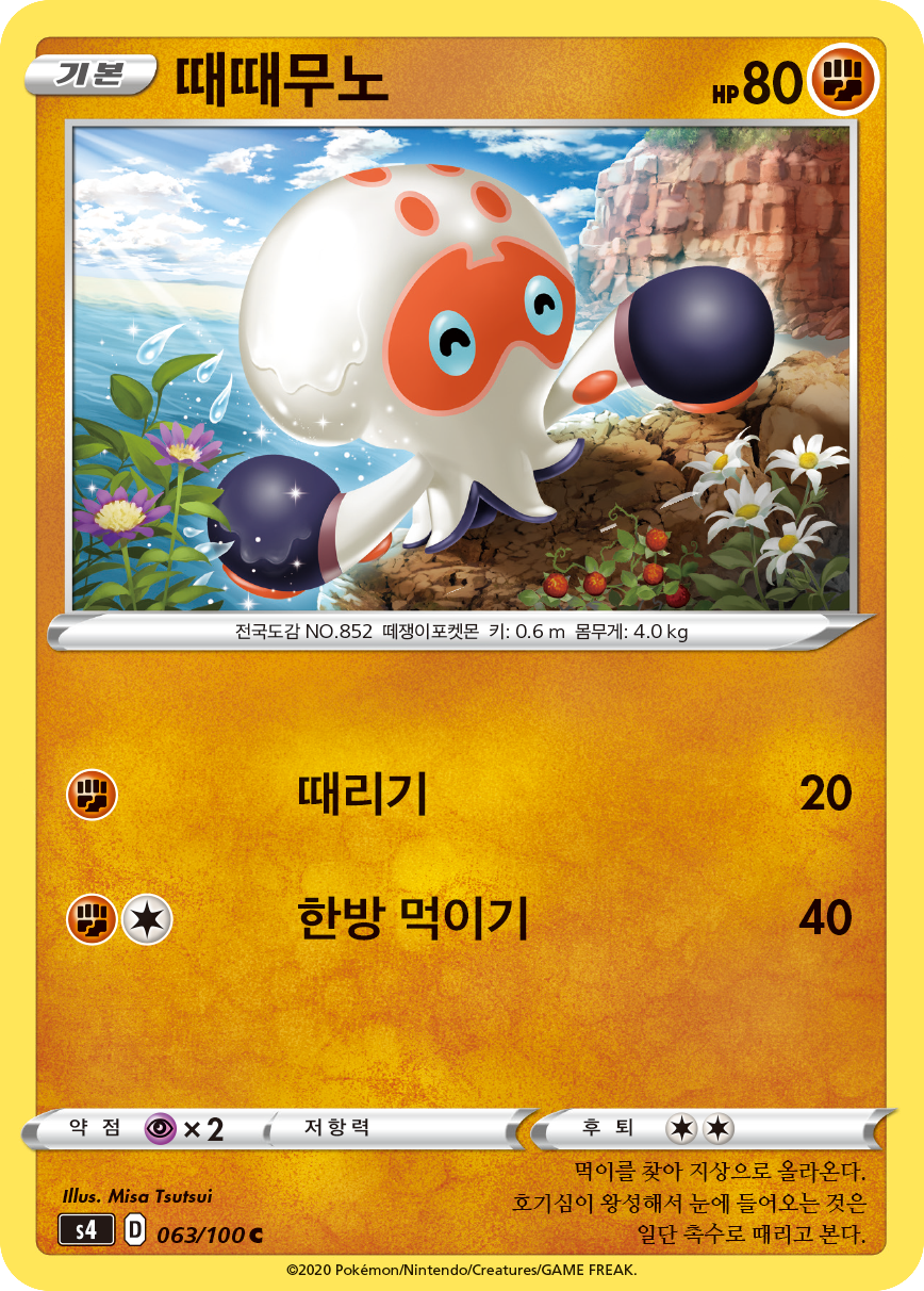 때때무노