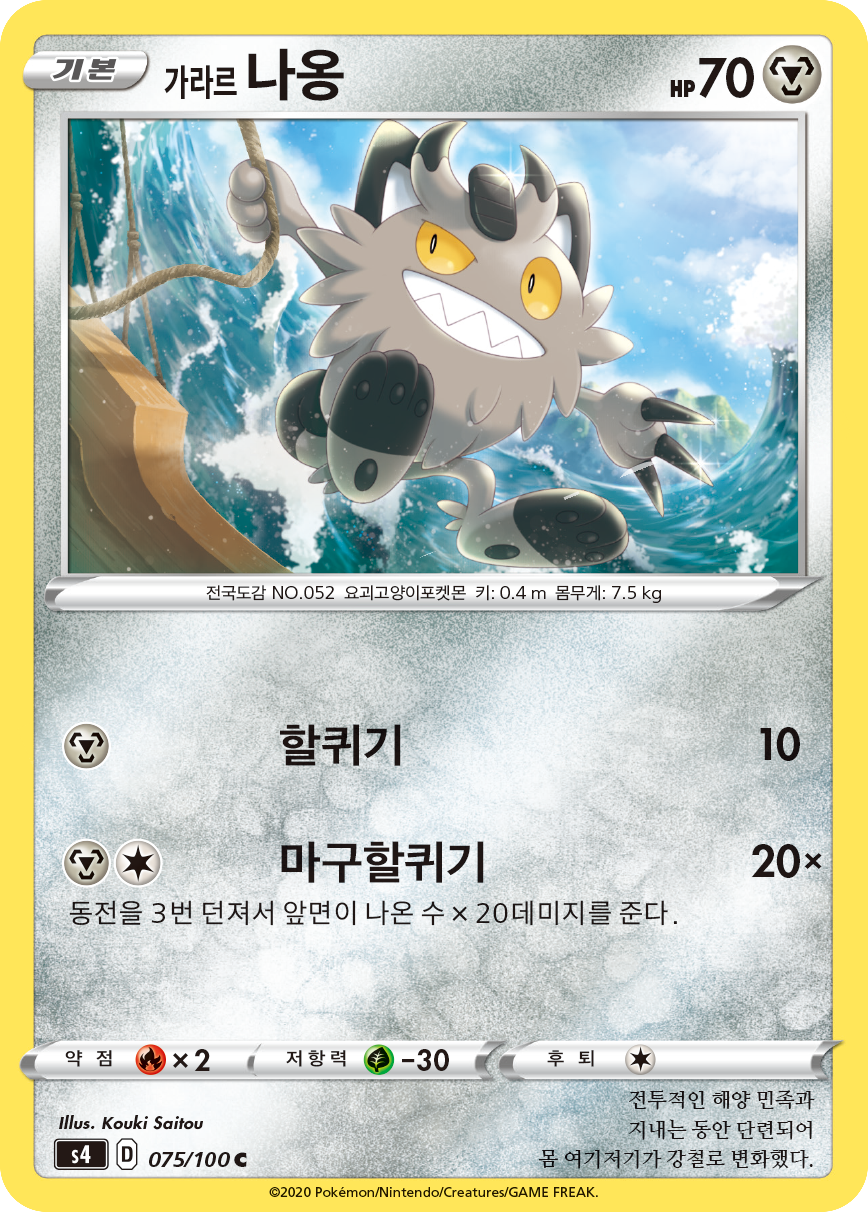 가라르 나옹