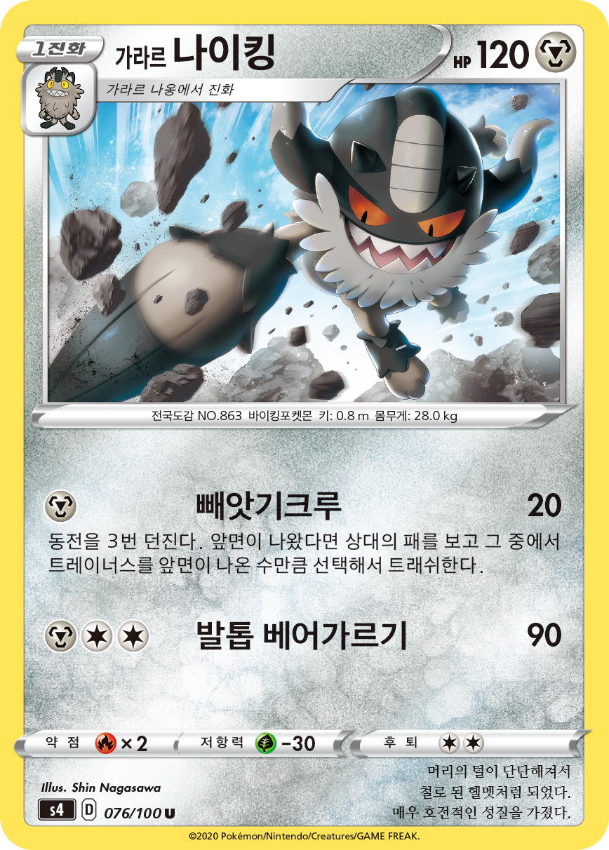 가라르 나이킹