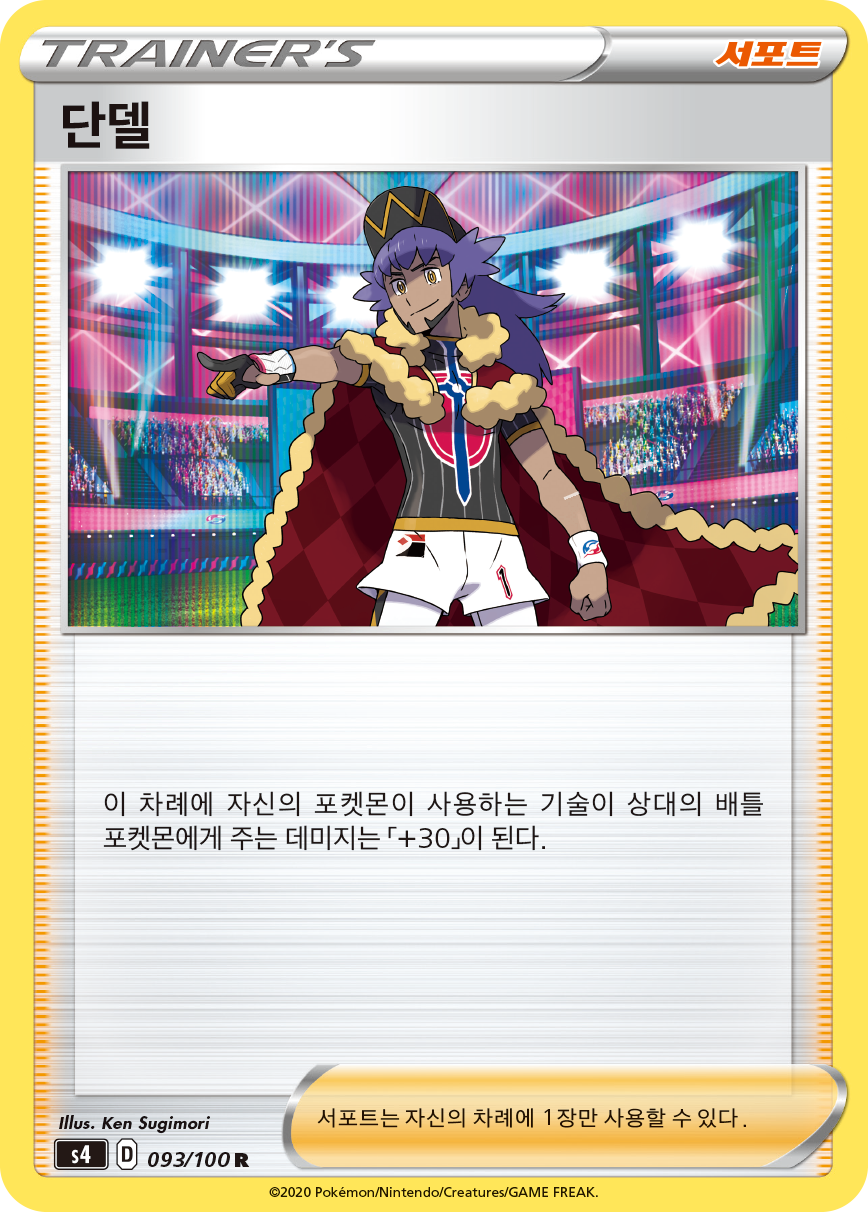 단델