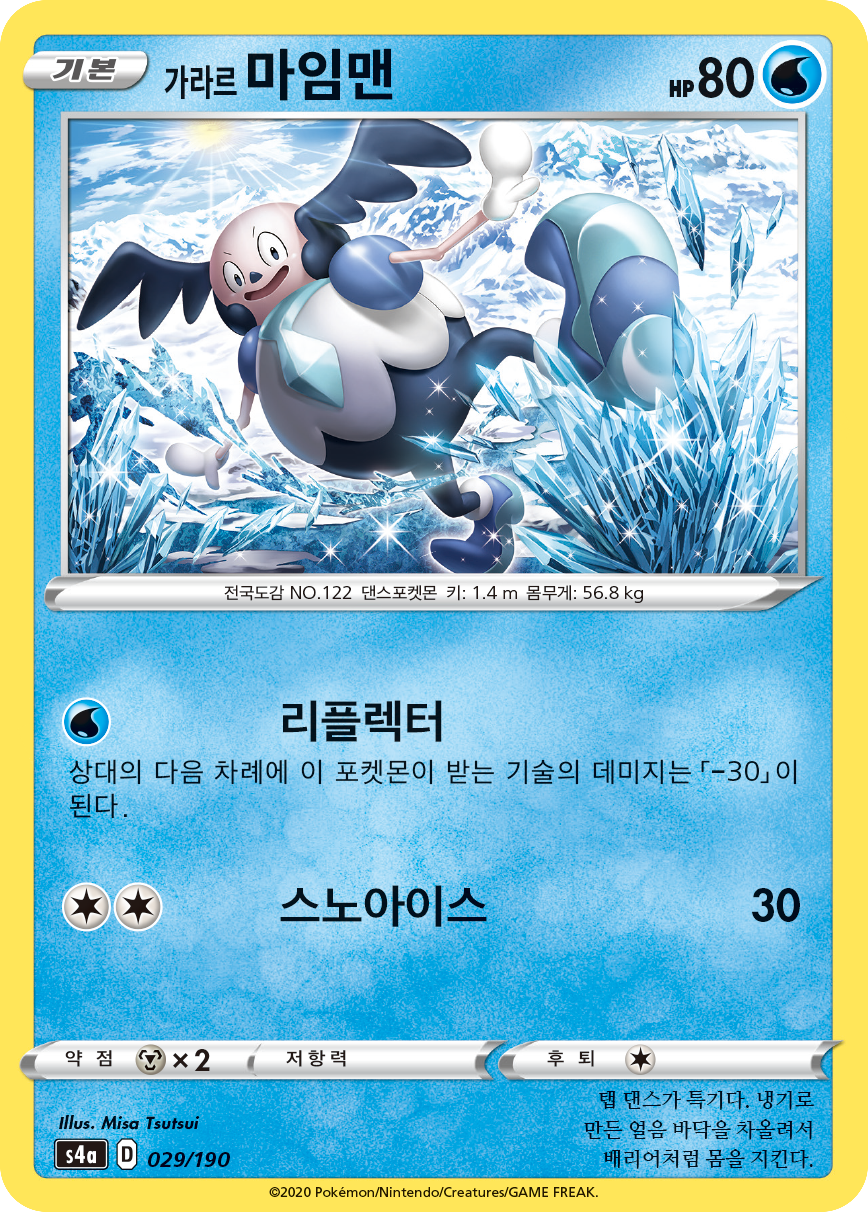 가라르 마임맨