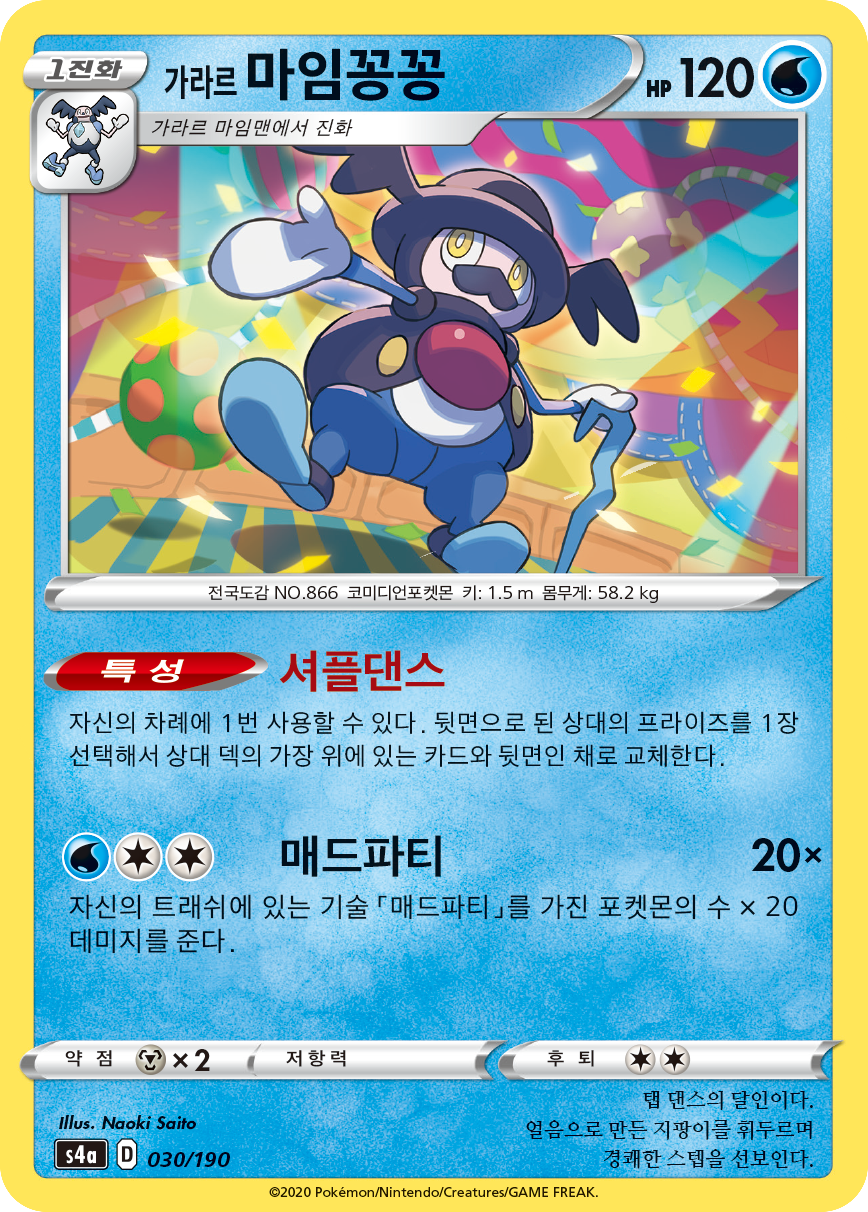 가라르 마임꽁꽁