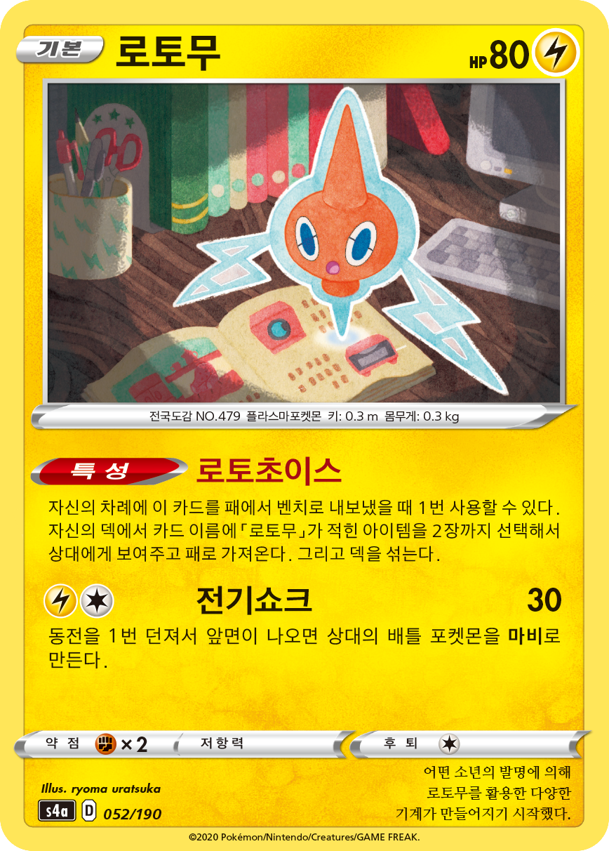 로토무