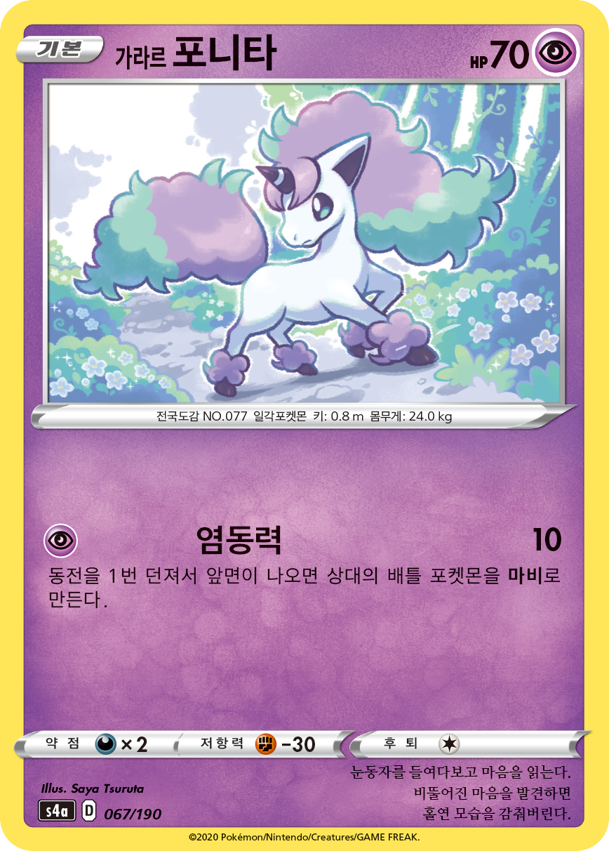 가라르 포니타