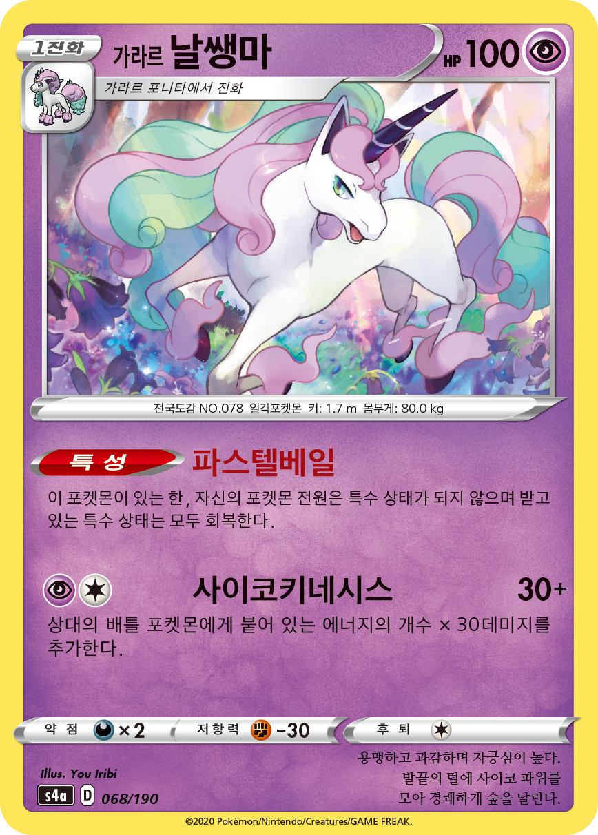 가라르 날쌩마