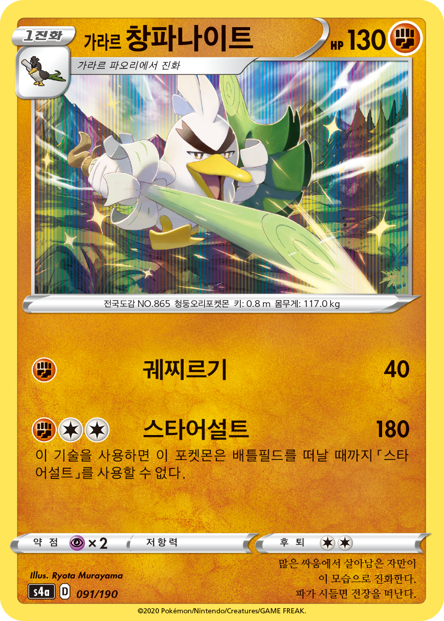 가라르 창파나이트