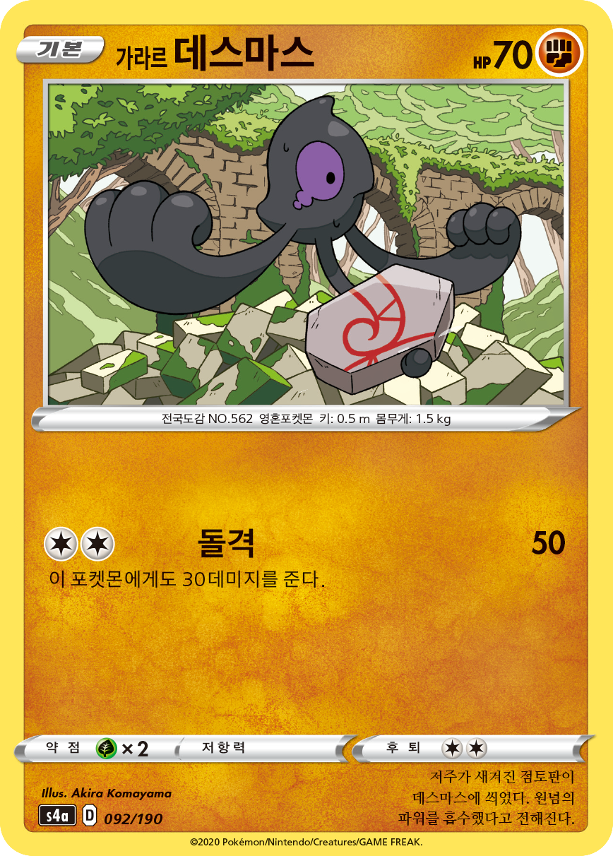 가라르 데스마스