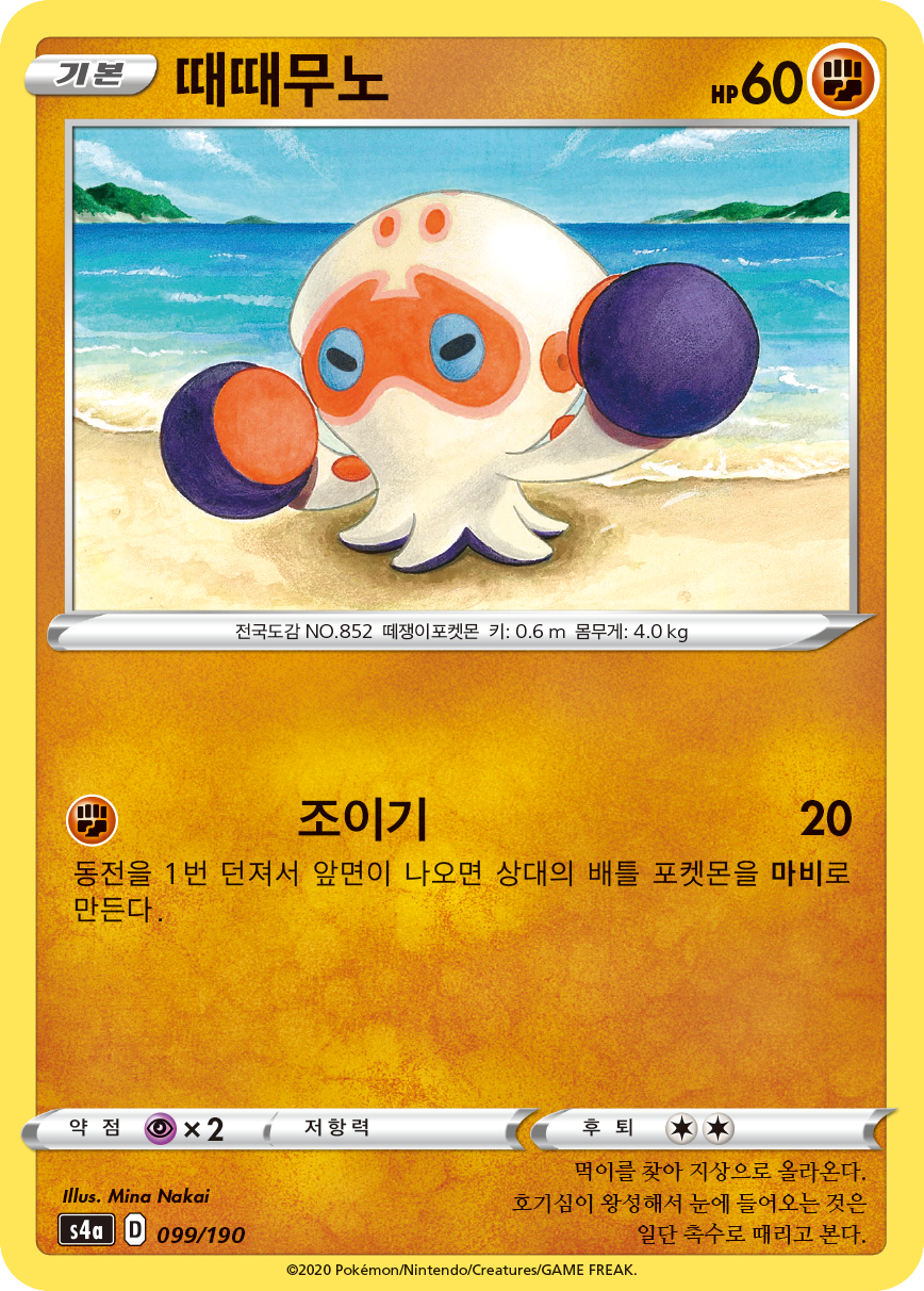 때때무노