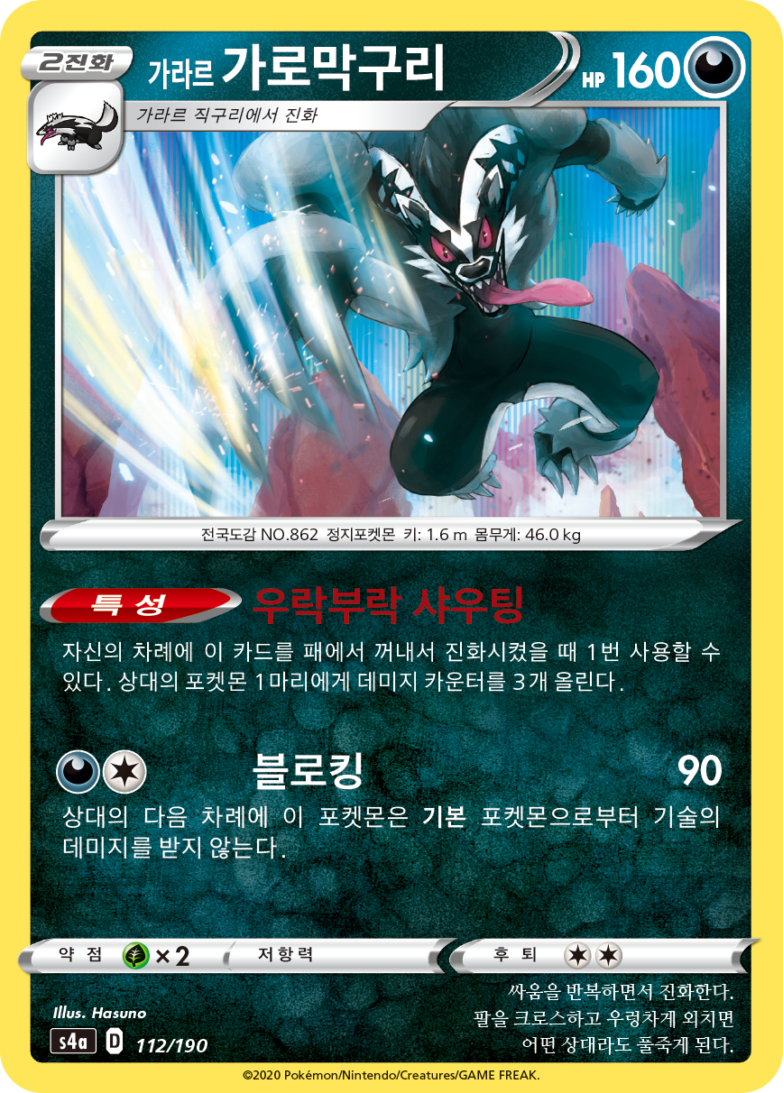 가라르 가로막구리