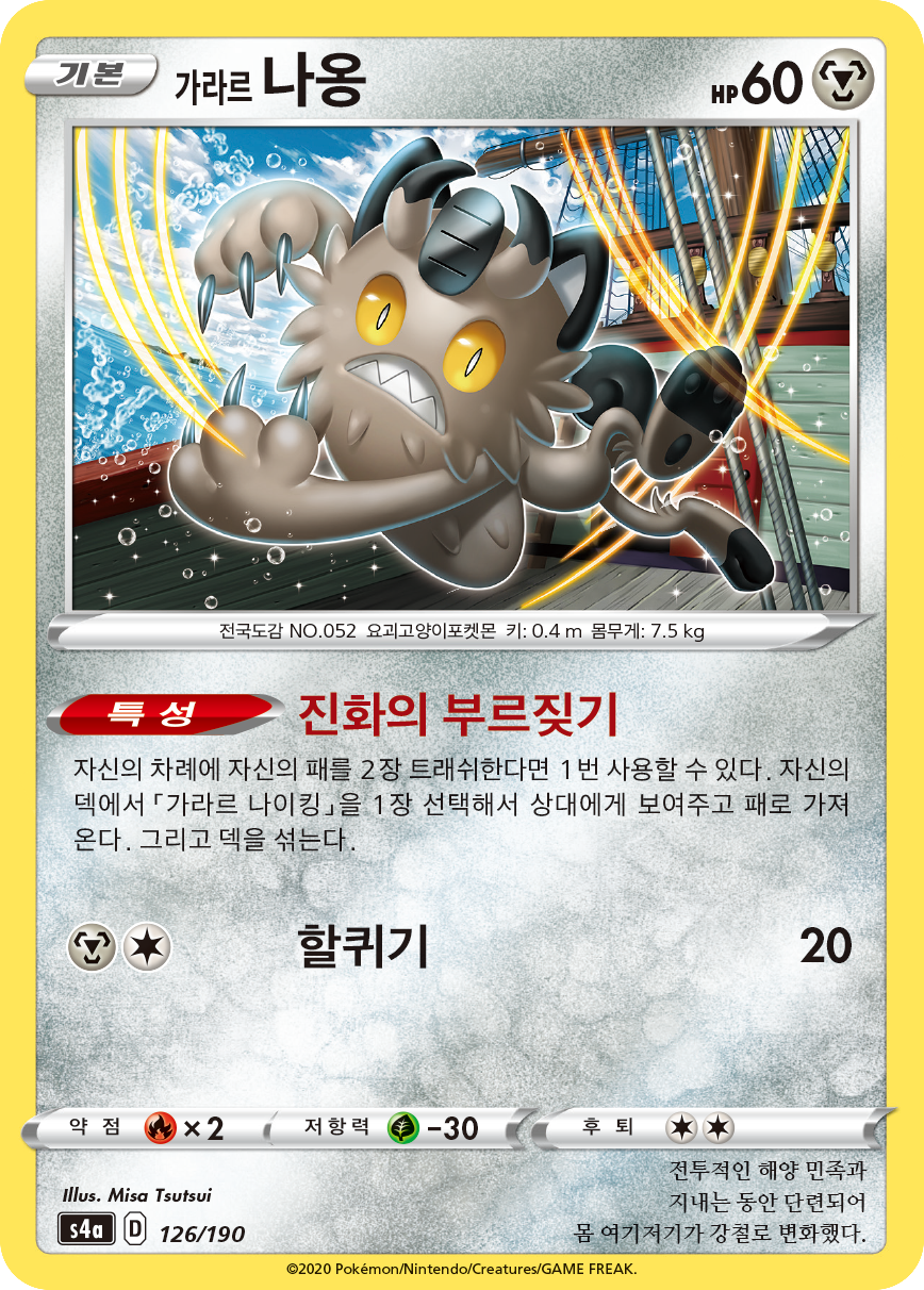 가라르 나옹