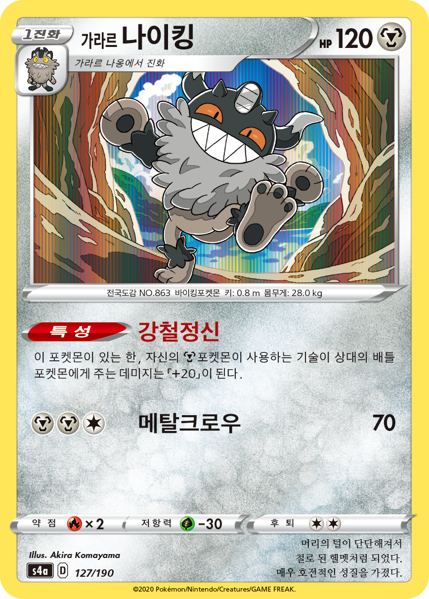 가라르 나이킹