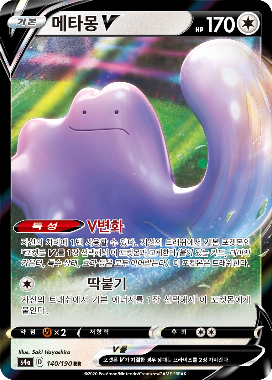 메타몽 V