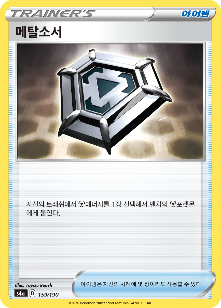 메탈소서