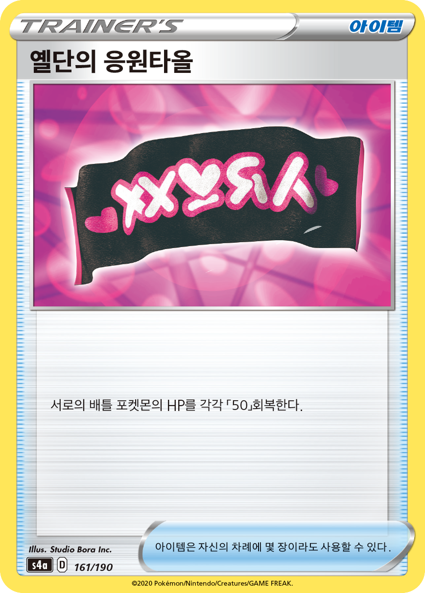 옐단의 응원타올