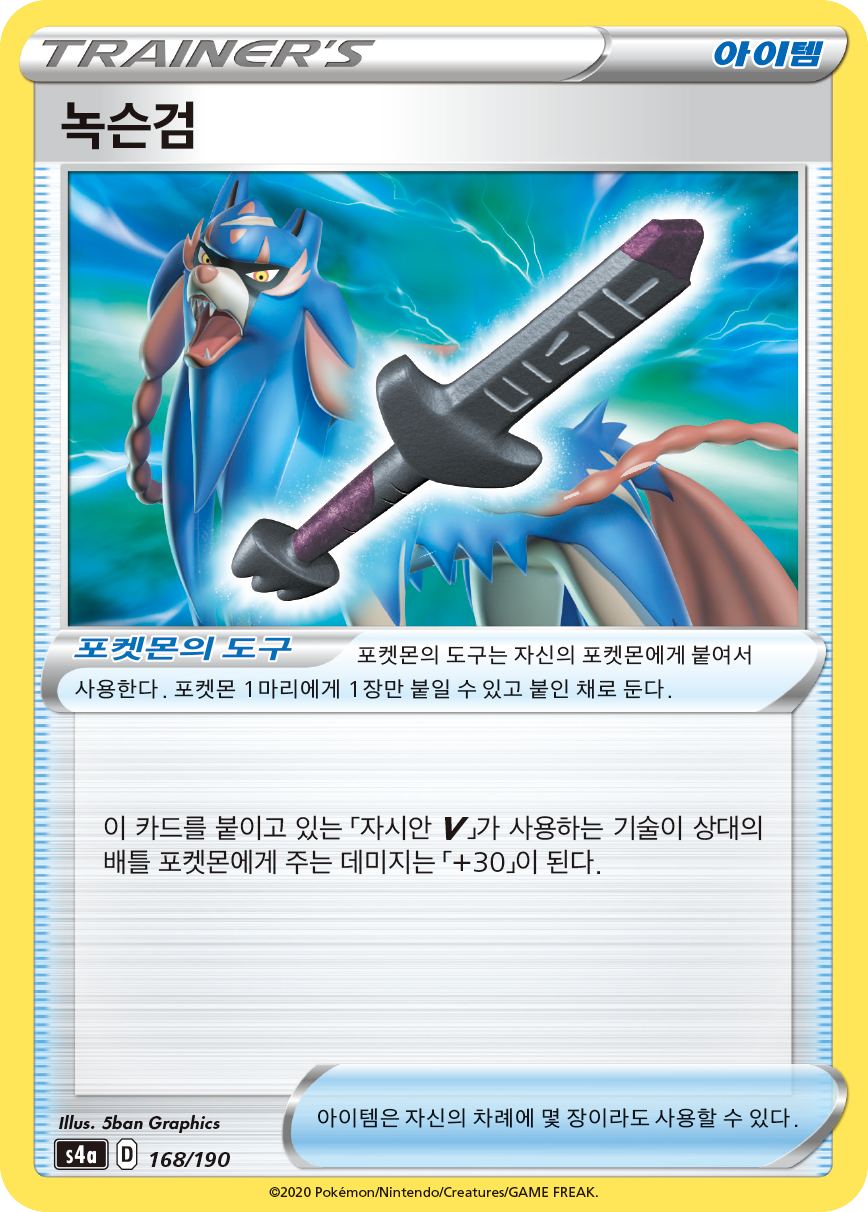 녹슨검