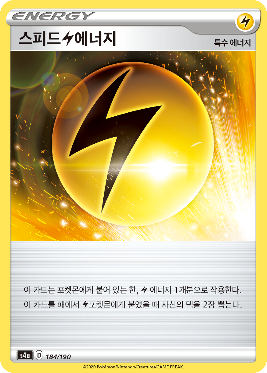 스피드 번개 에너지