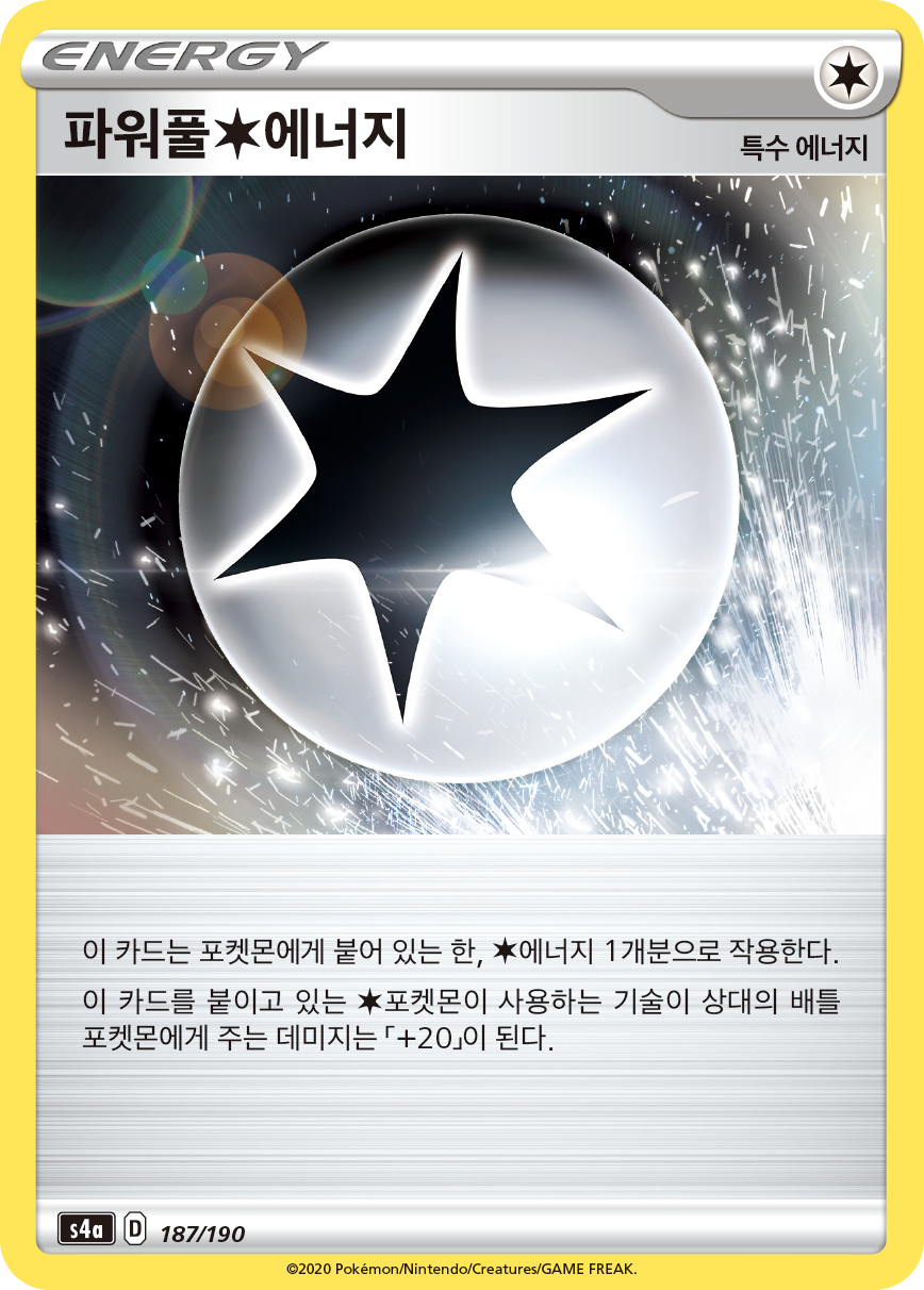 파워풀 무색 에너지