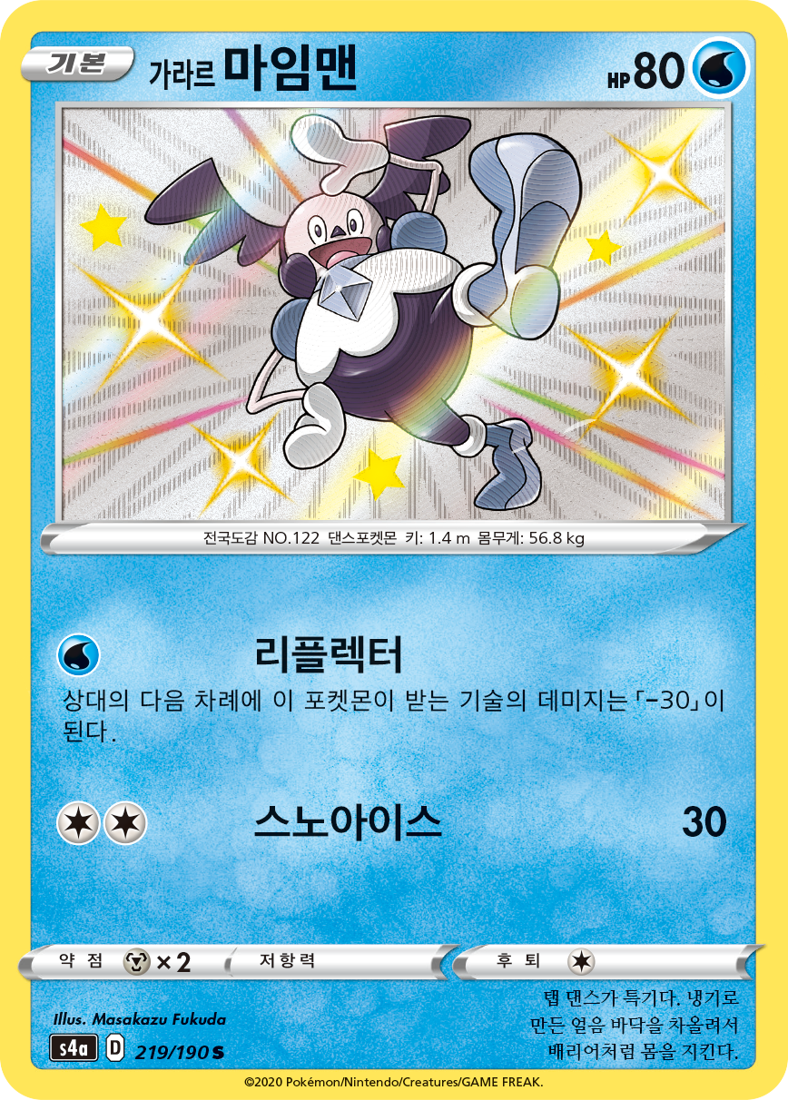 가라르 마임맨