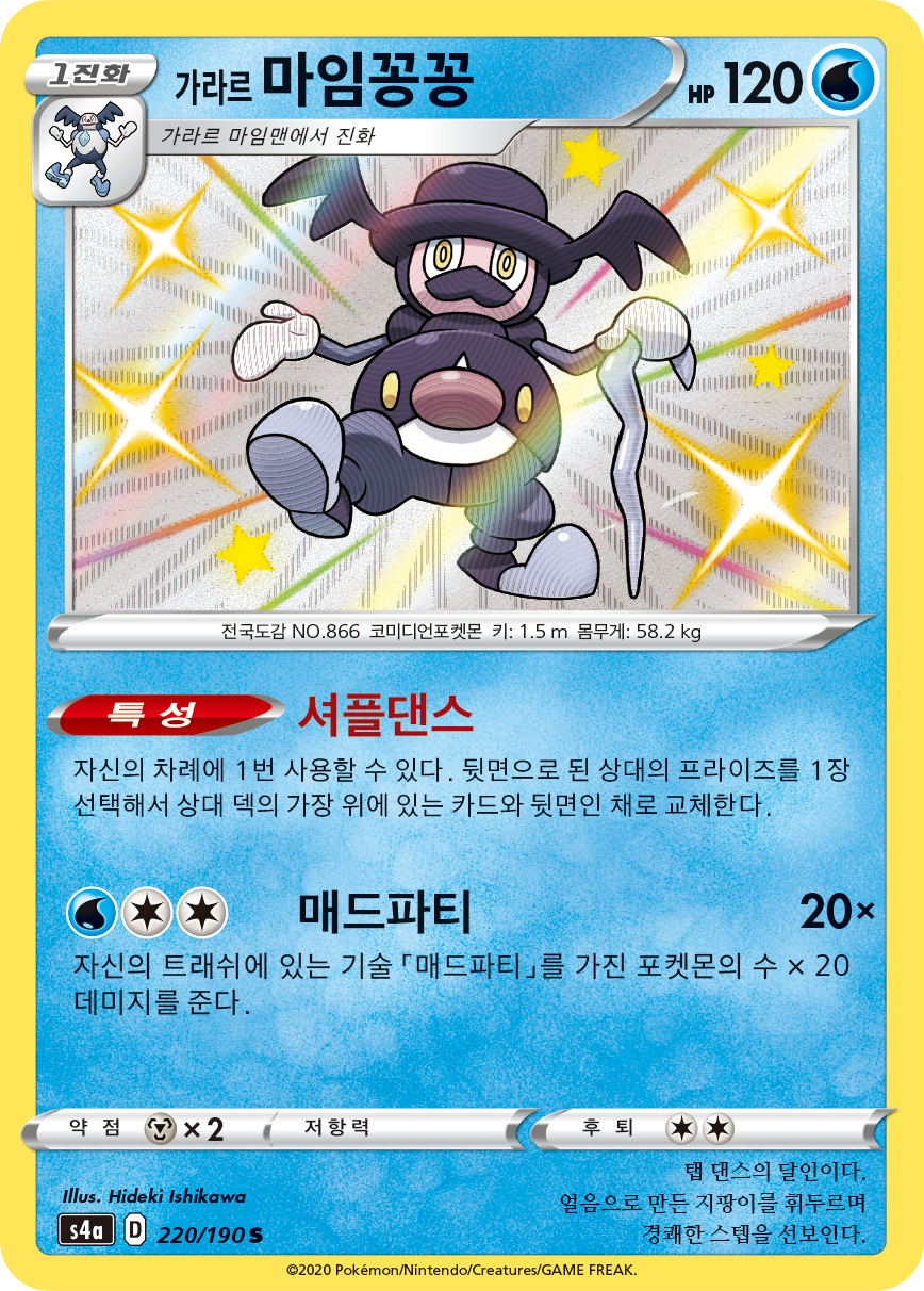 가라르 마임꽁꽁