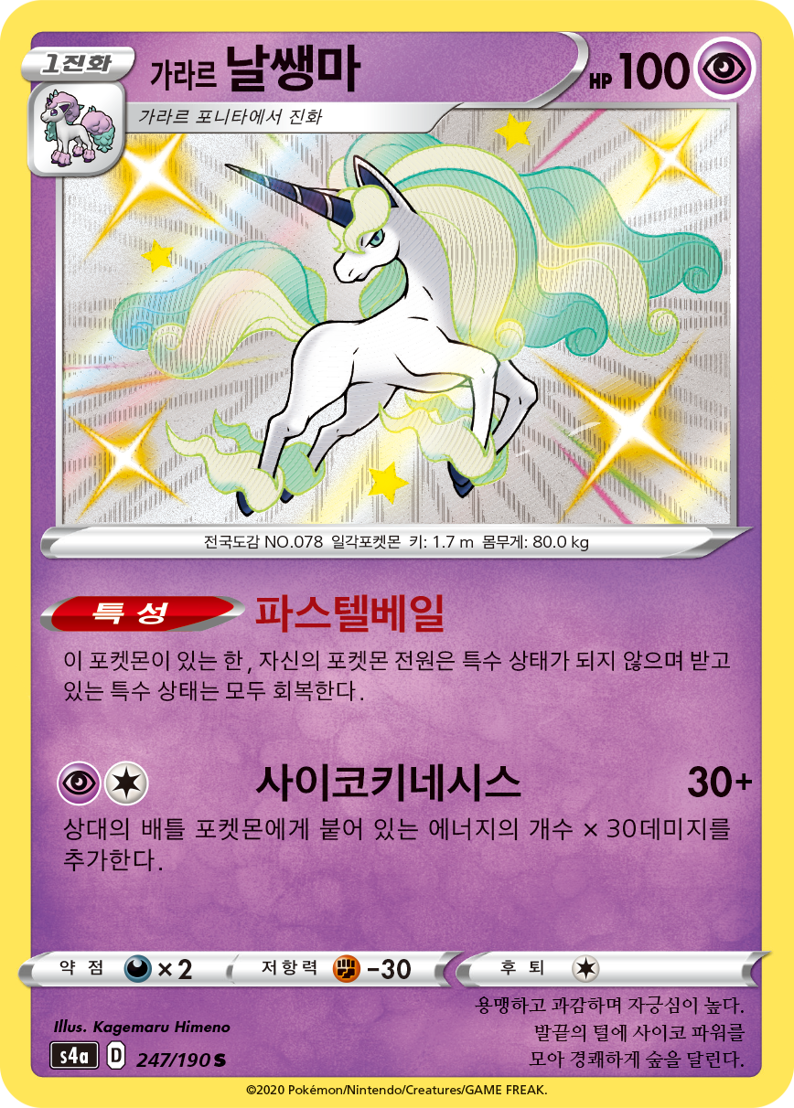 가라르 날쌩마