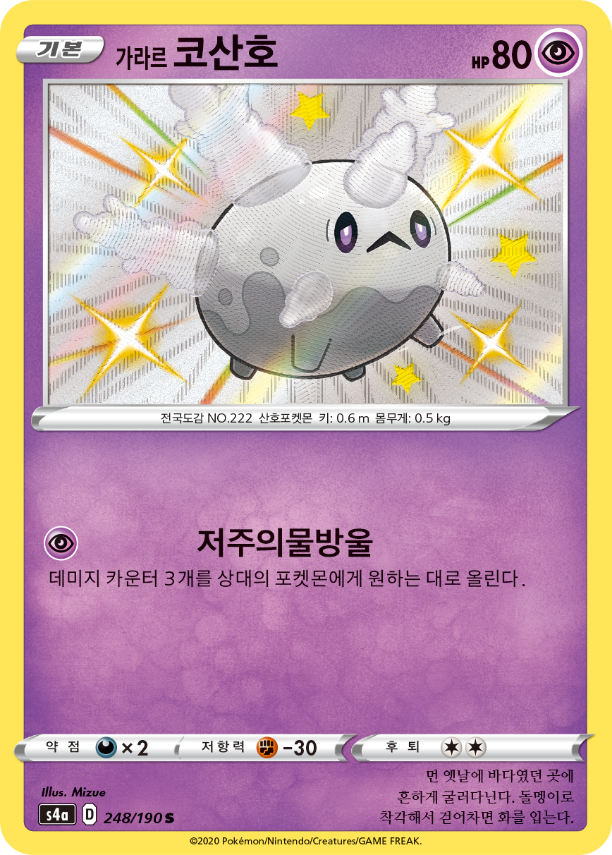 가라르 코산호