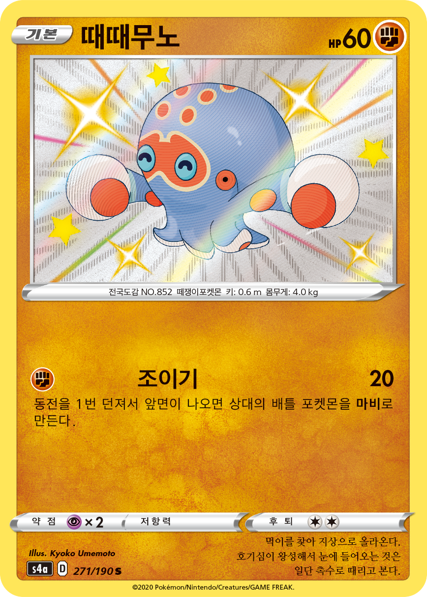 때때무노