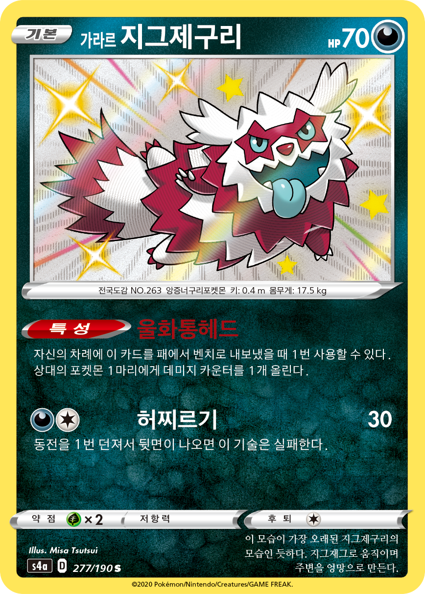 가라르 지그제구리
