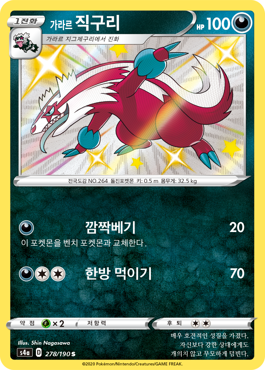 가라르 직구리