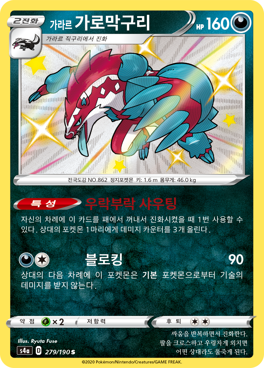 가라르 가로막구리