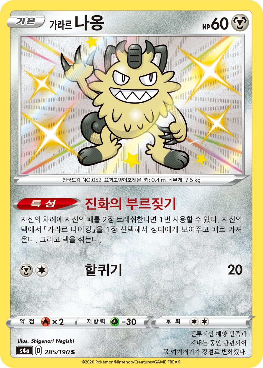 가라르 나옹