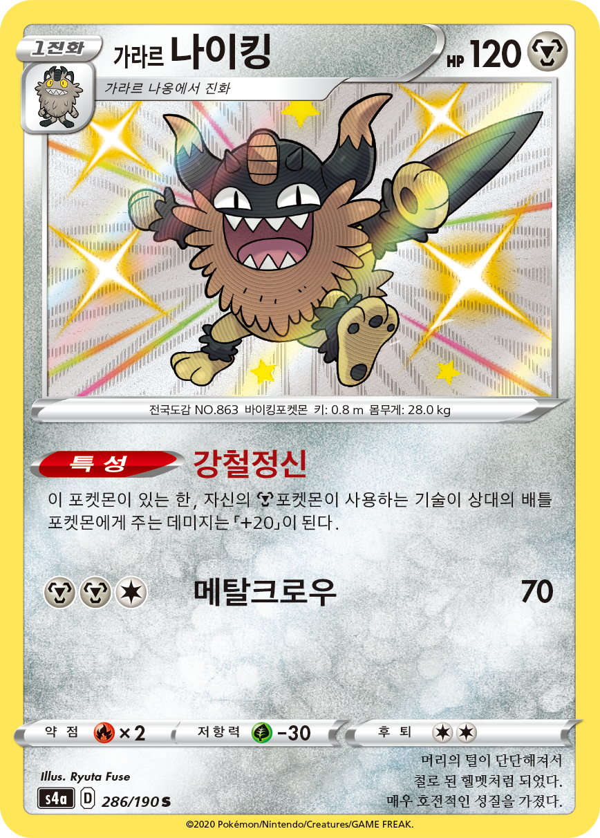 가라르 나이킹
