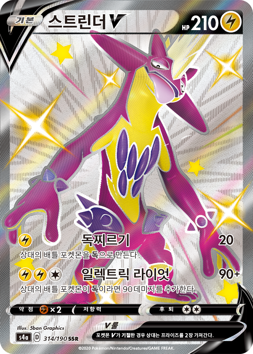 스트린더 V