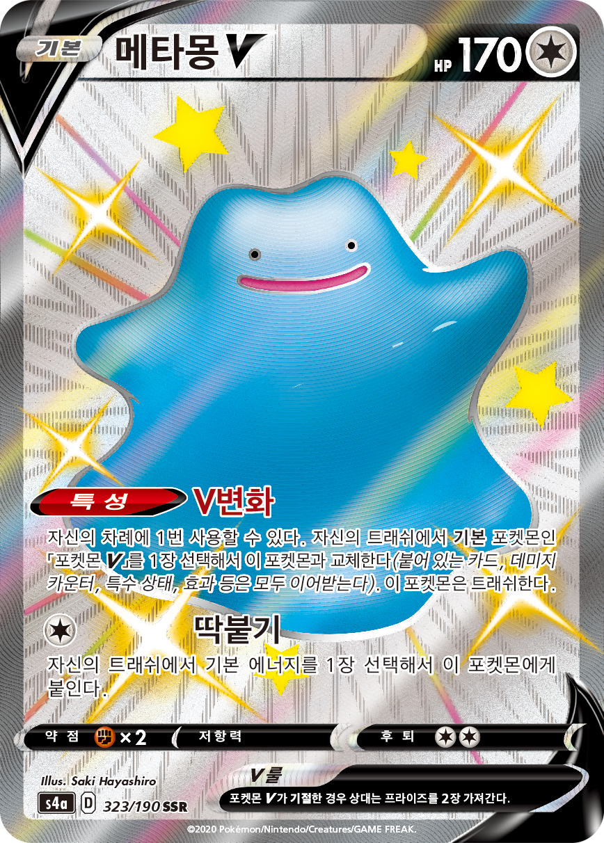 메타몽 V