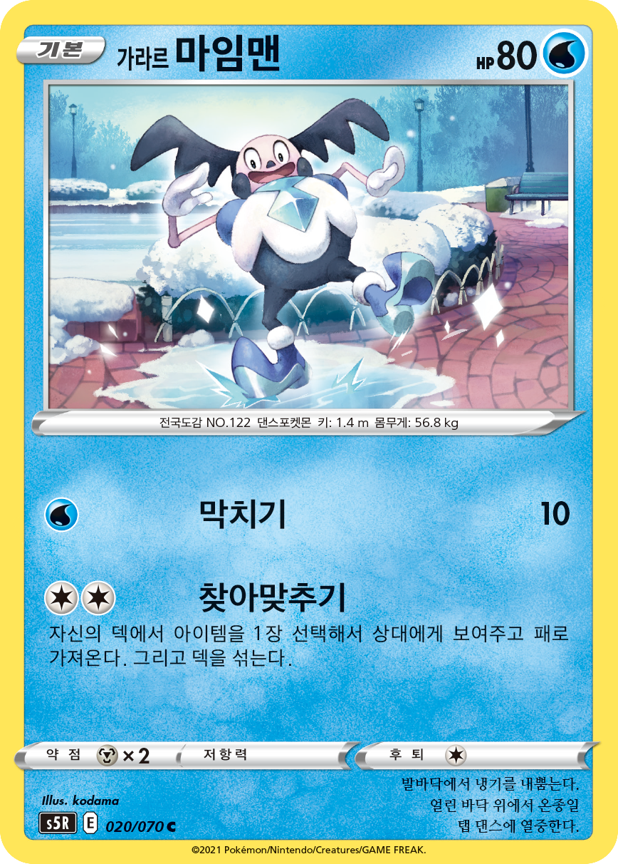 가라르 마임맨