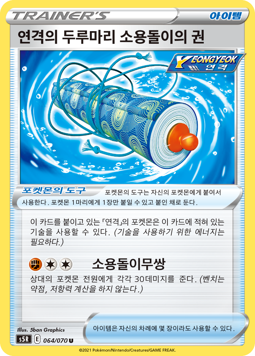 연격의 두루마리 소용돌이의 권