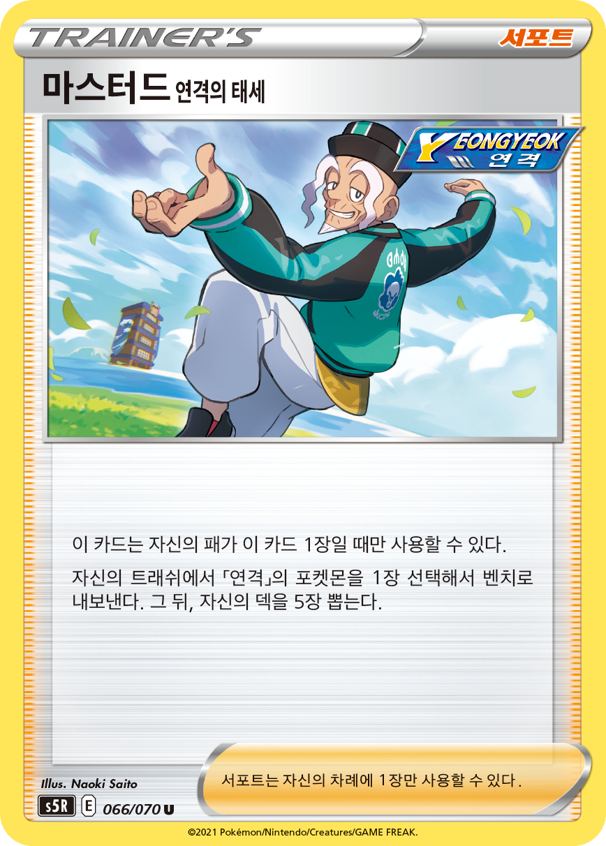 마스터드 연격의 태세