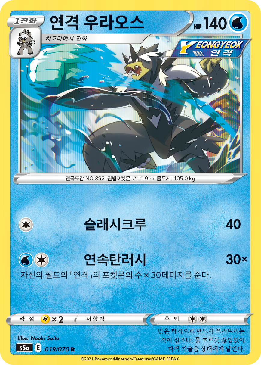 연격 우라오스