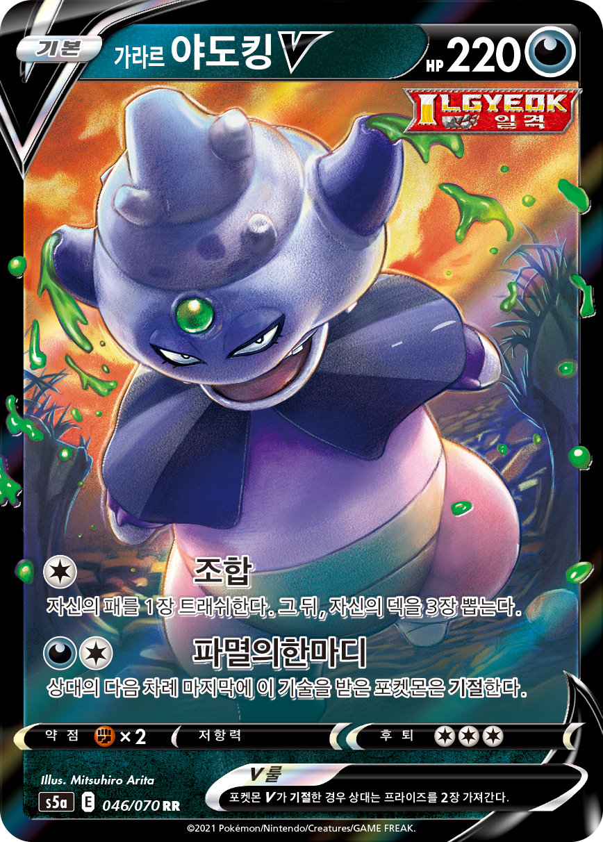 가라르 야도킹 V