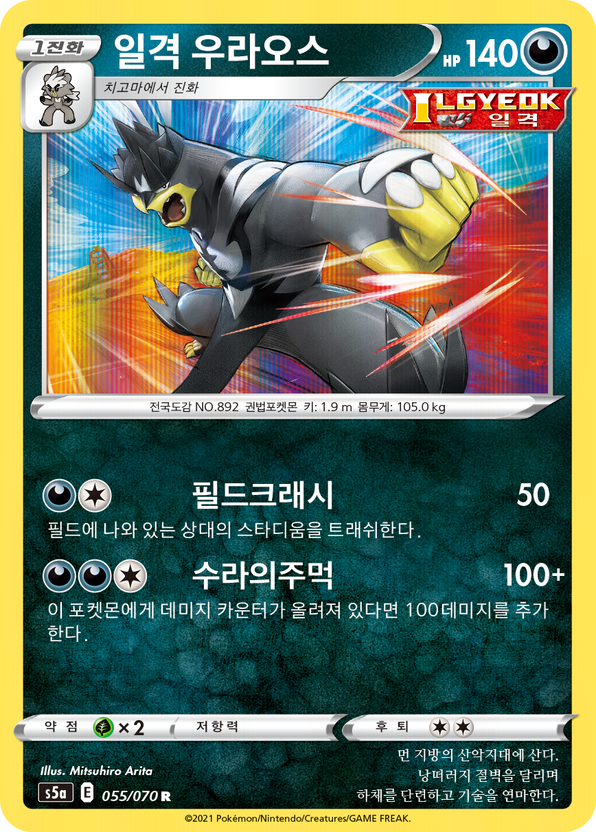일격 우라오스