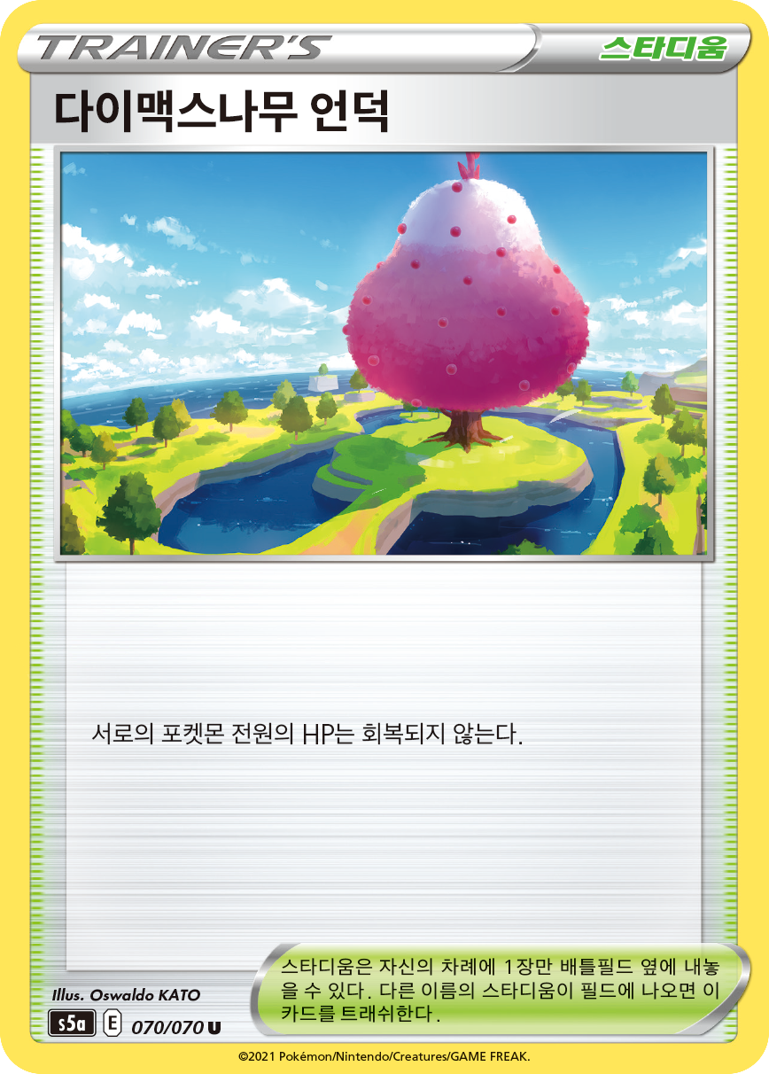 다이맥스나무 언덕