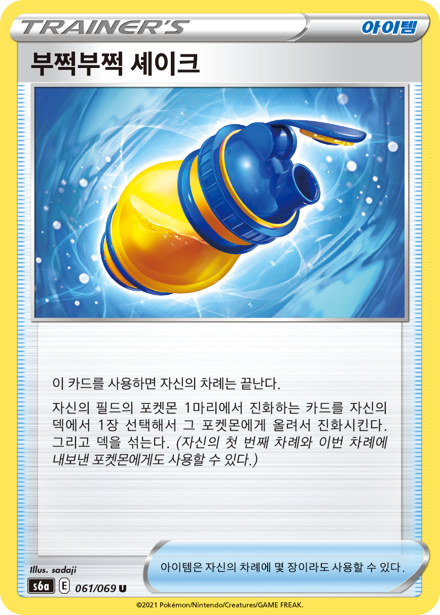 부쩍부쩍 셰이크