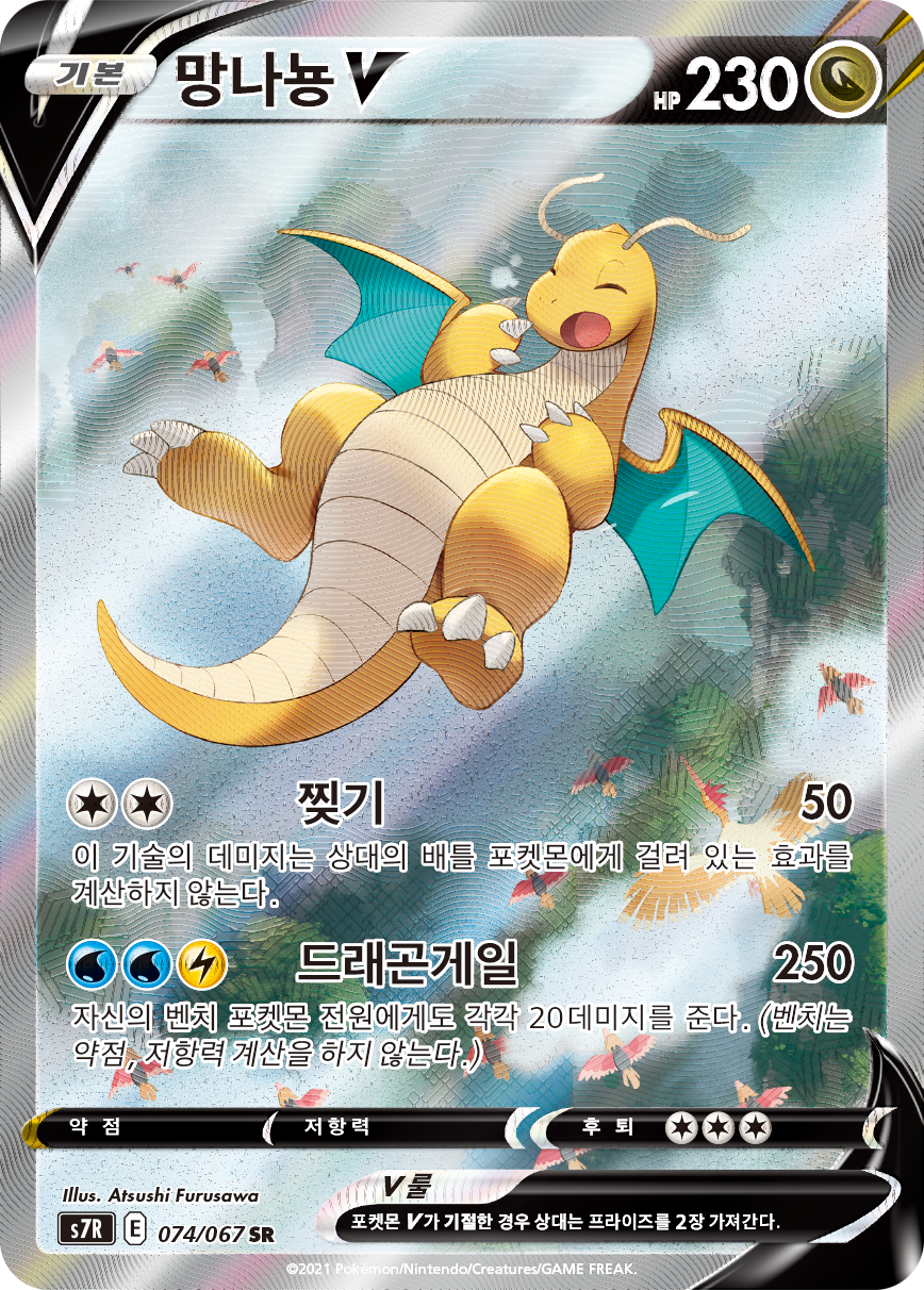 망나뇽 V