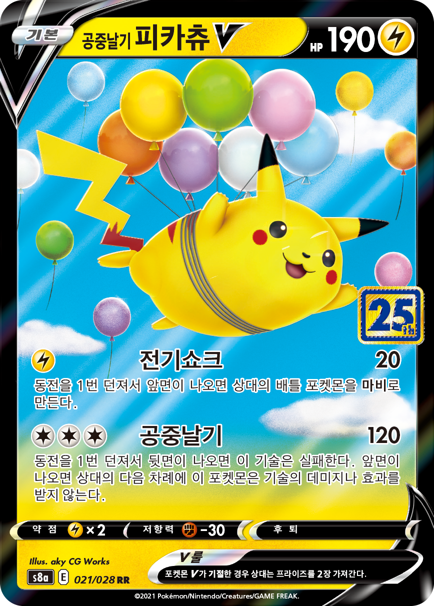 공중날기 피카츄 V