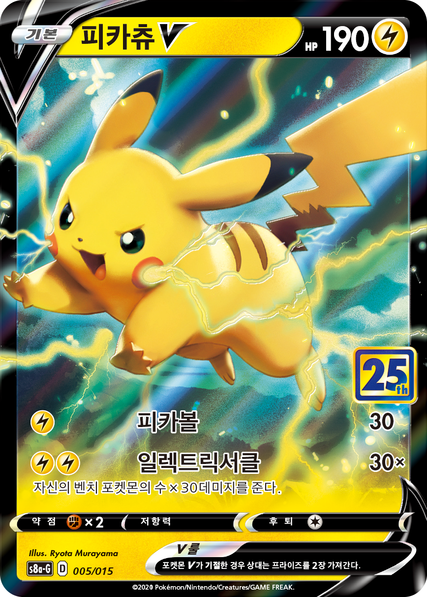 피카츄 V