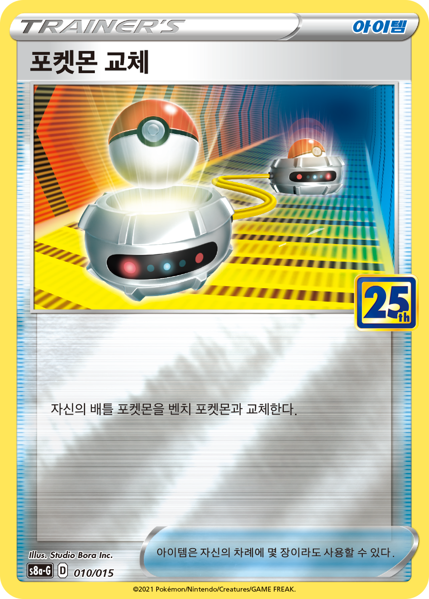 포켓몬 교체