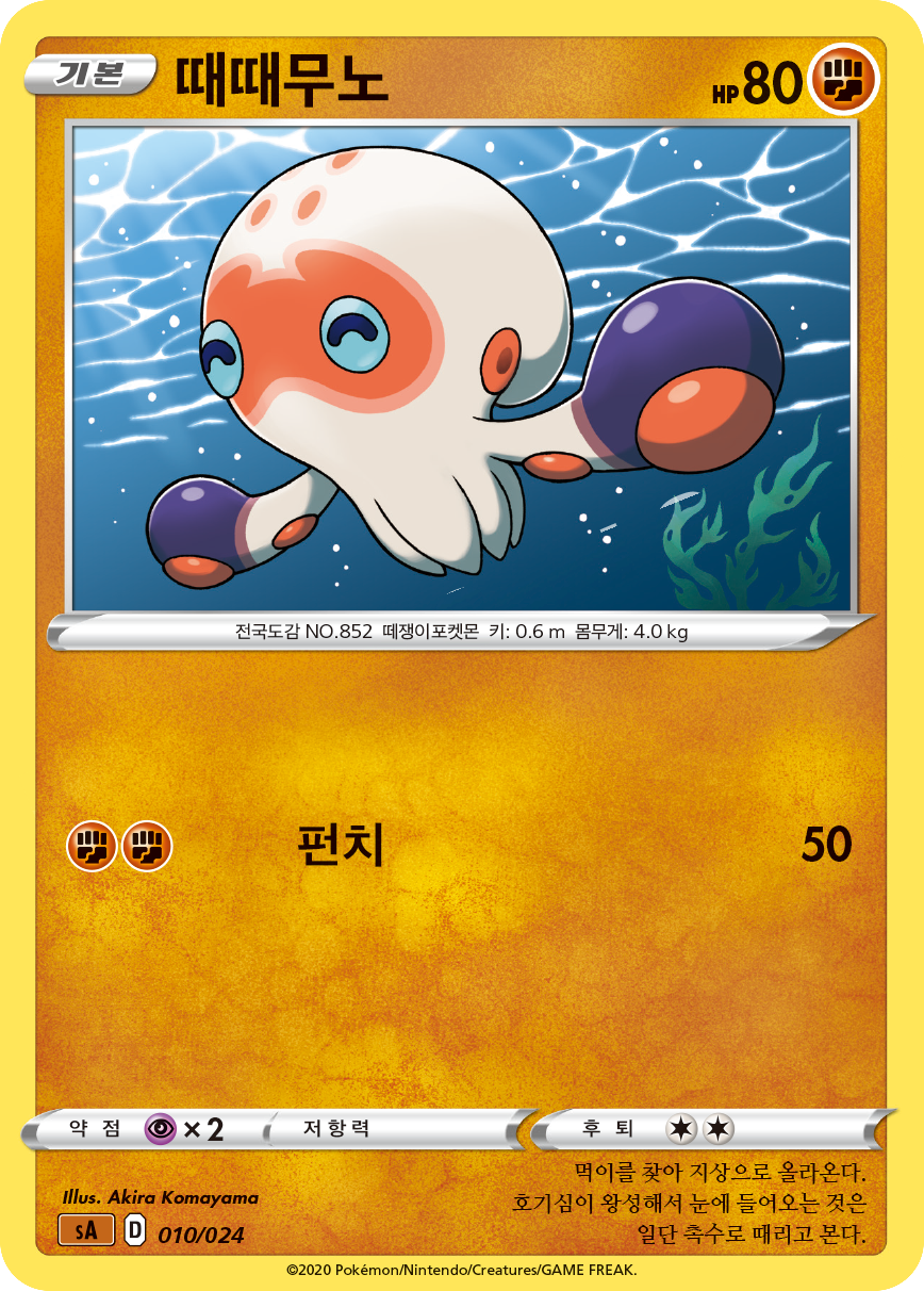 때때무노