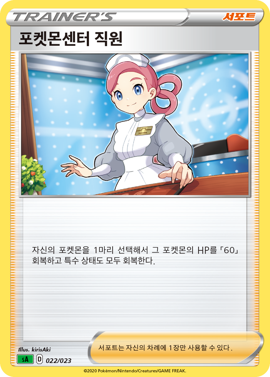포켓몬센터 직원