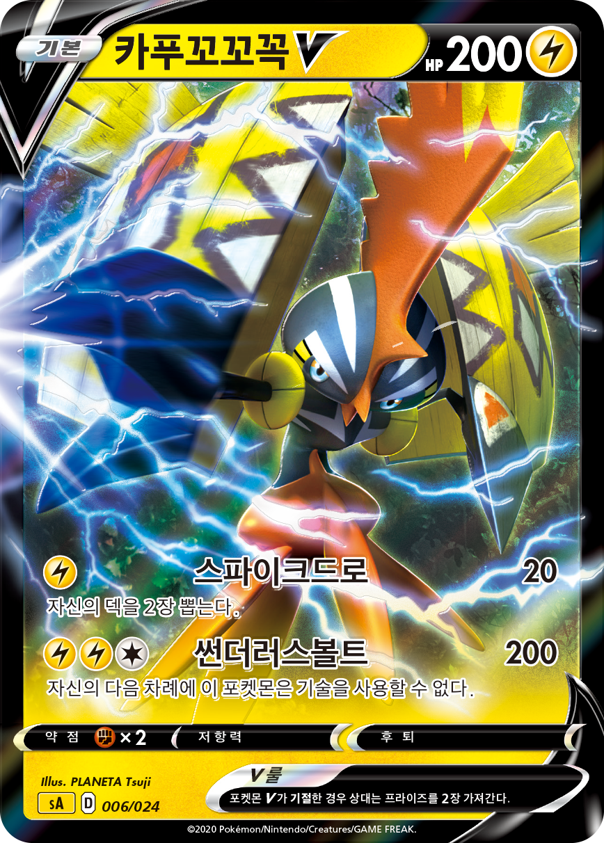 카푸꼬꼬꼭 V